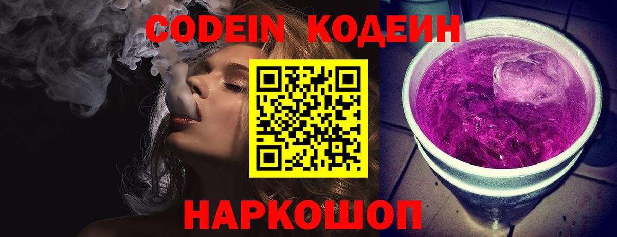 Кодеин напиток Lean (лин)  Вход с VPN  Изобильный  Кодеиновый сироп Lean Purple Drank 